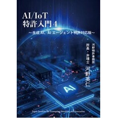 AI/IoT特許入門4 生成AI、AIエージェント特許対応版