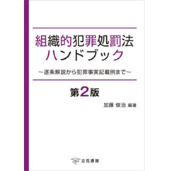 組織的犯罪処罰法ハンドブック(第2版) 逐条解説から犯罪事実記載例まで