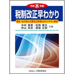 税制改正早わかり(令和8年度)