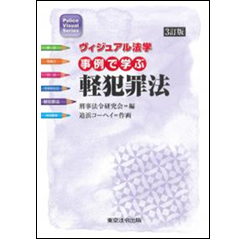 ヴィジュアル法学　事例で学ぶ軽犯罪法 ヴィジュアル法学 事例で学ぶ軽犯罪法 |本 | 通販 | Amazon
