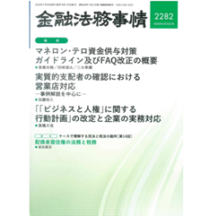 金融法務事情2282号 [論説]マネロンGL改正/営業店における実質的支配者の確認 他