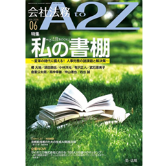 会社法務A2Z 通巻229号（2026年6月）特集 my法務BOOKs 私の書棚 変革の時代に備える！人事労務の諸課題と解決策 他