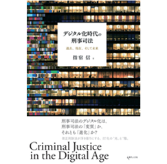 デジタル化時代の刑事司法 過去、現在、そして未来