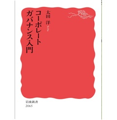 岩波新書 コーポレートガバナンス入門