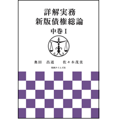 至誠堂書店オンラインショップ / 詳解実務 新版債権総論 中巻Ⅰ