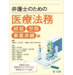 弁護士のための医療法務 経営・労務・事業承継編