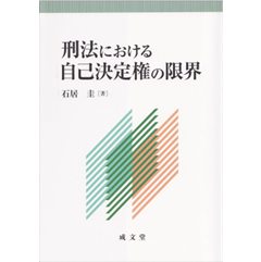 刑法における自己決定権の限界