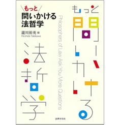 もっと問いかける法哲学