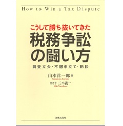 こうして勝ち抜いてきた 税務争訟の闘い方 調査立会・不服申立て・訴訟