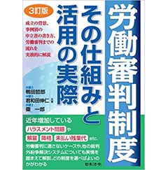 労働 オファー 審判 本