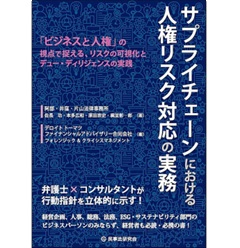 サプライチェーンにおける人権リスク対応の実務 「ビジネスと人権」の視点で捉える、リスクの可視化とデュー・ディリジェンスの実践