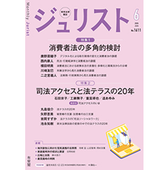 ジュリスト No.1611(6月号) 特集 消費者法の多角的検討/司法アクセスと法テラスの20年 他