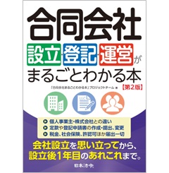合同会社設立・登記・運営がまるごとわかる本（第2版）