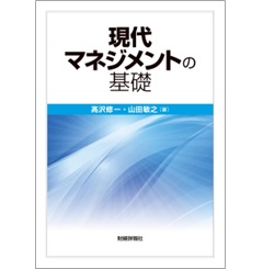 現代マネジメントの基礎