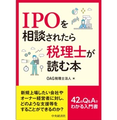 IPOを相談されたら税理士が読む本