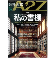 会社法務A2Z 通巻205号(2024年6月） 特集 my法務BOOKs 私の書棚 法務パーソンの明日を拓く書籍たち