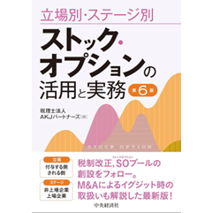 立場別・ステージ別 ストック・オプションの活用と実務(第6版)