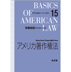 アメリカ法ベーシックス15 アメリカ著作権法