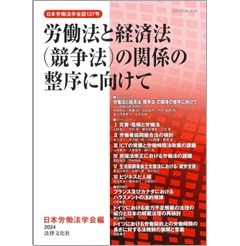 日本労働法学会誌137号 労働法と経済法（競争法）の関係の整序に向けて