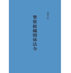 令和六年 警察組織関係法令