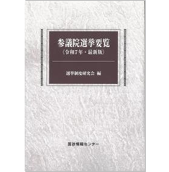 参議院選挙要覧〈令和7年・最新版〉