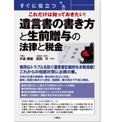 すぐに役立つ これだけは知っておきたい！ 遺言書の書き方と生前贈与の法律と税金