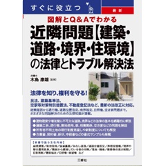 すぐに役立つ 図解とQ&Aでわかる 最新 近隣問題【建築・道路・境界・住環境】の法律とトラブル解決法