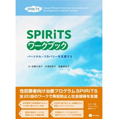 SPIRiTSワークブック パーソナル・リカバリーを支援する