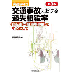 至誠堂書店オンラインショップ / 交通事故