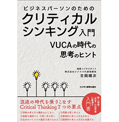 ビジネスパーソンのためのクリティカルシンキング入門 VUCAの時代の思考のヒント