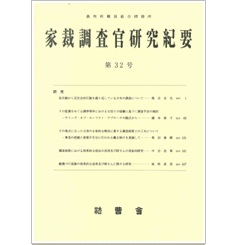 家裁調査官研究紀要 第32号