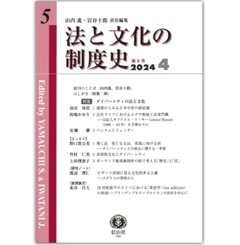 法と文化の制度史【第5号】