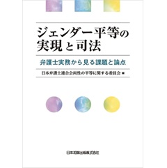 ジェンダー平等の実現と司法 弁護士実務から見る課題と論点