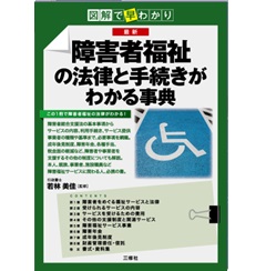 図解で早わかり 最新 障害者福祉の法律と手続きがわかる事典