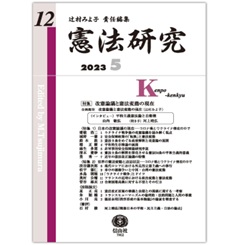 憲法研究第12号