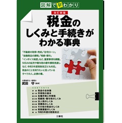 図解で早わかり 改訂新版 税金のしくみと手続きがわかる事典