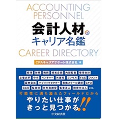 会計人材のキャリア名鑑