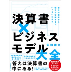 決算書×ビジネスモデル大全 会社の数字から儲かる仕組みまでいっきにわかる