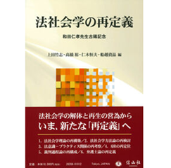 和田仁孝先生古稀記念 法社会学の再定義