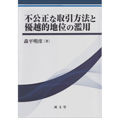 不公正な取引方法と優越的地位の濫用