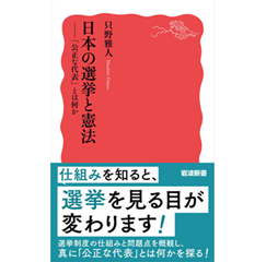 岩波新書 日本の選挙と憲法 「公正な代表」とは何か