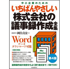 いちばんやさしい 株式会社の議事録作成全集 (第4版)
