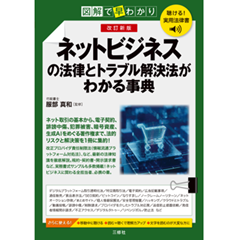 聴ける！実用法律書 図解で早わかり ネットビジネスの法律とトラブル解決法がわかる事典(改訂新版)