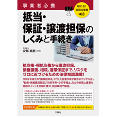 聴ける！実用法律書 事業者必携 抵当・保証・譲渡担保のしくみと手続き