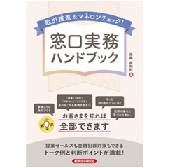 取引推進＆マネロンチェック! 窓口実務ハンドブック