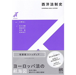 有斐閣ストゥディア 西洋法制史