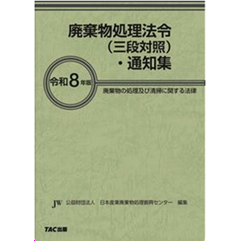 廃棄物処理法令（三段対照）・通知集（令和8年版） 廃棄物の処理及び清掃に関する法律