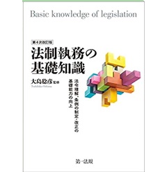 第4次改訂版 法制執務の基礎知識 ―法令理解、条例の制定・改正の基礎能力の向上―