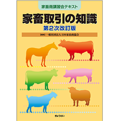 家畜商講習会テキスト 家畜取引の知識（第2次改訂版）