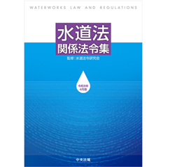水道法関係法令集 (令和8年4月版)